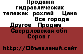 Продажа гидравлических тележек (рохлей) › Цена ­ 14 596 - Все города Другое » Продам   . Свердловская обл.,Серов г.